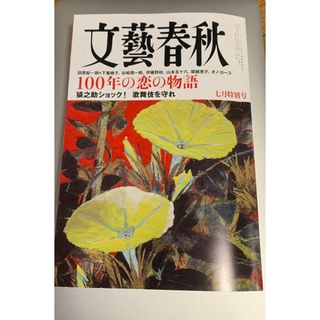 ブンゲイシュンジュウ(文藝春秋)の文藝春秋 2023年 07月号 [雑誌](アート/エンタメ/ホビー)