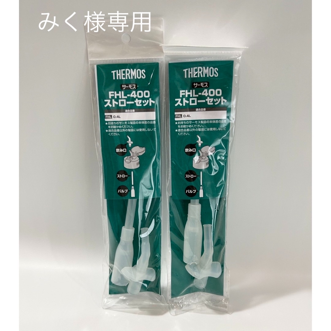 THERMOS(サーモス)のみく様専用　サーモス FHL-400 ストローセット2個 キッズ/ベビー/マタニティの授乳/お食事用品(水筒)の商品写真