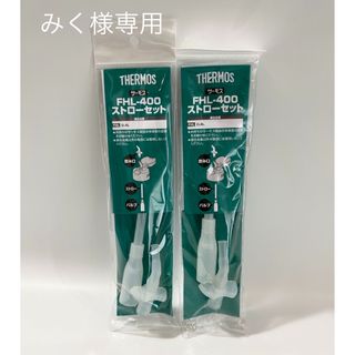 サーモス(THERMOS)のみく様専用　サーモス FHL-400 ストローセット2個(水筒)