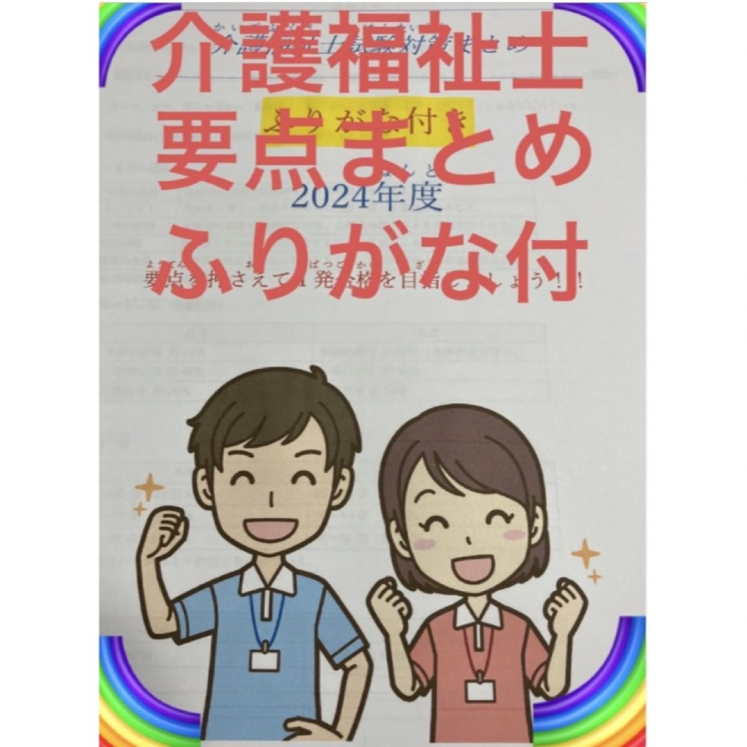 介護福祉士　国家試験対策　要点まとめプリント　ふりがな付 エンタメ/ホビーの本(資格/検定)の商品写真