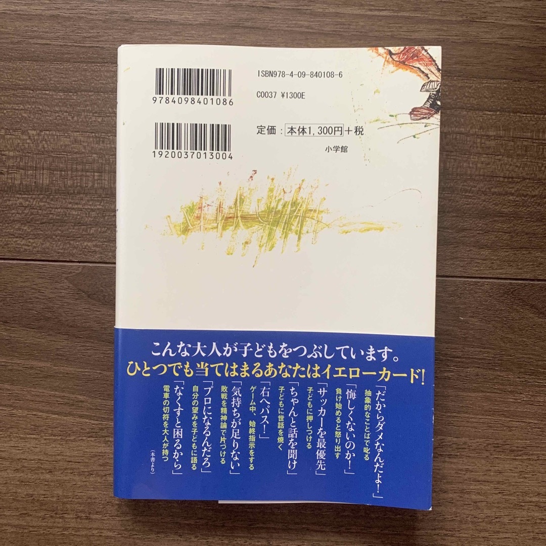 サッカ－で子どもをぐんぐん伸ばす１１の魔法 エンタメ/ホビーの雑誌(結婚/出産/子育て)の商品写真