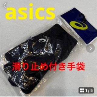 アシックス(asics)のasics 滑り止め付き手袋(手袋)