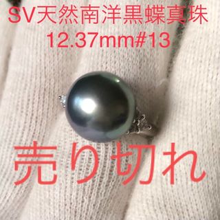 SV天然南洋黒蝶真珠リング　12.37mm. #13(リング(指輪))