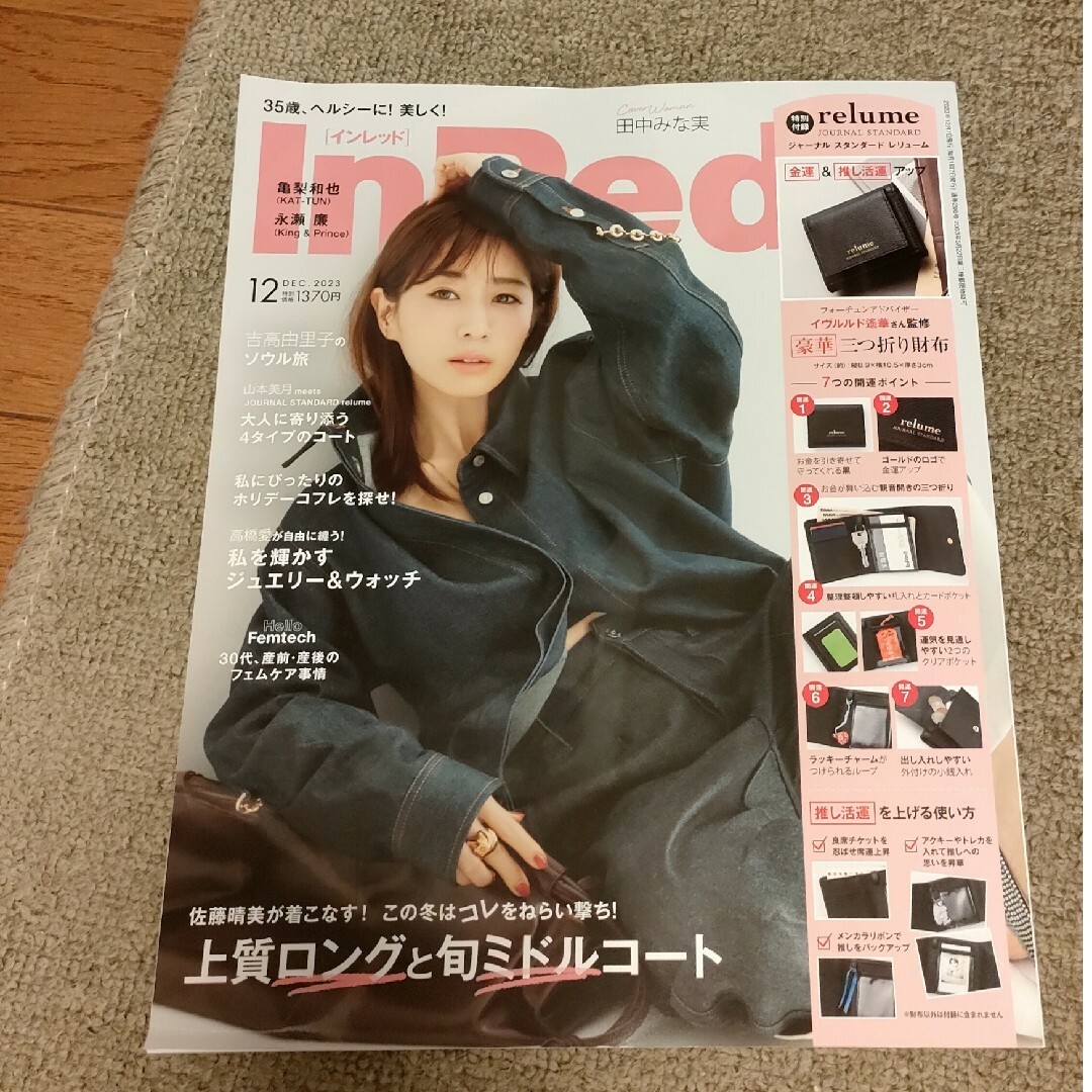 InRed  2023年12月号　雑誌のみ エンタメ/ホビーの雑誌(ファッション)の商品写真