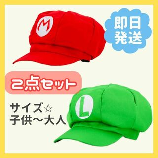 大人気☆　マリオ　ルイージ　帽子　キャップ　大人用　子供用　2個セット(アクセサリー)