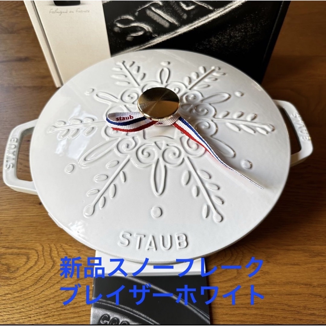 STAUB(ストウブ)の新品staub ストウブ スノーフレークブレイザー24cmホワイト インテリア/住まい/日用品のキッチン/食器(鍋/フライパン)の商品写真