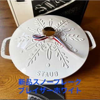 STAUB - 新品staub ストウブ スノーフレークブレイザー24cmホワイトの ...