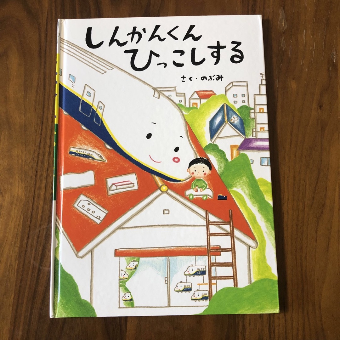 しんかんくん ひっこしする エンタメ/ホビーの本(絵本/児童書)の商品写真