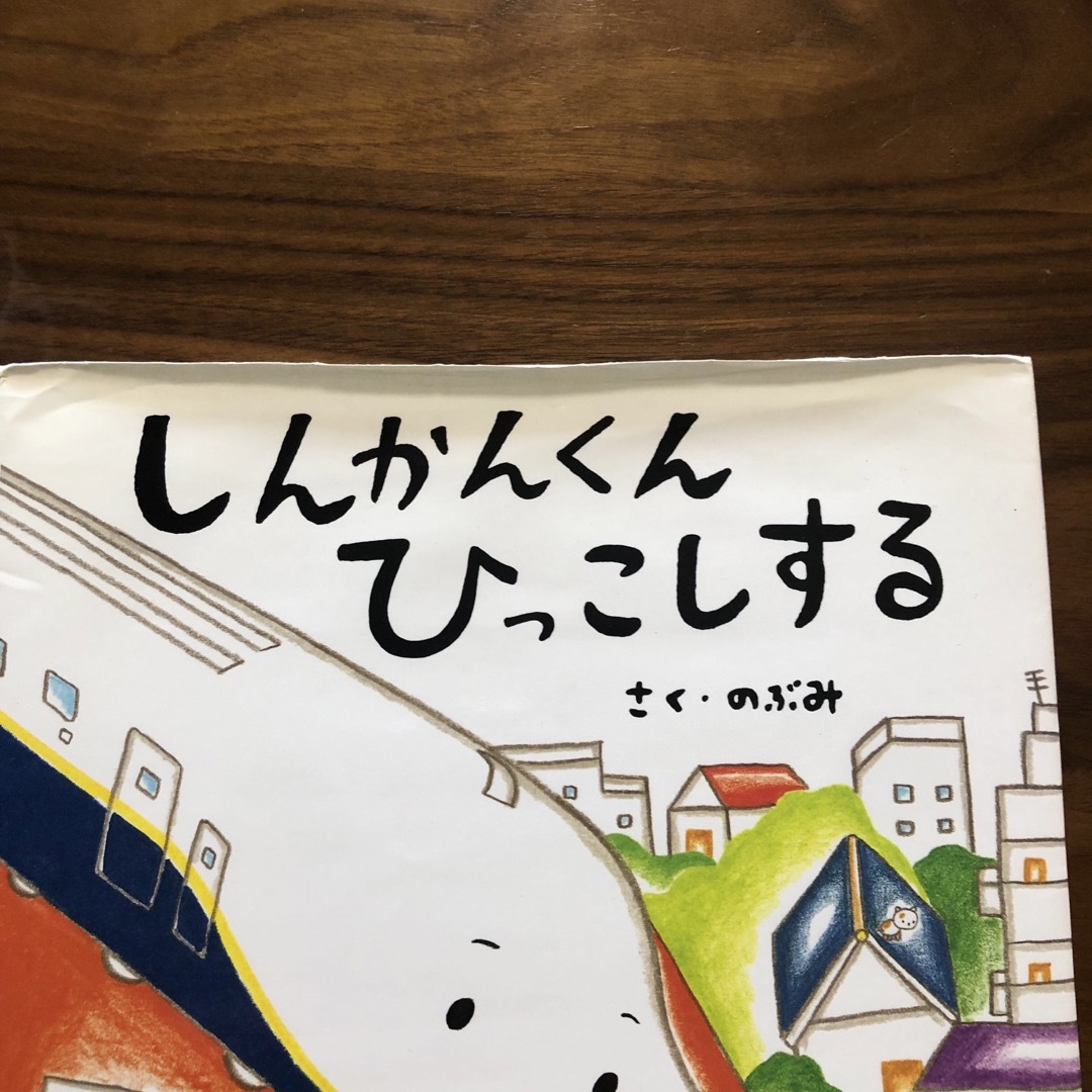 しんかんくん ひっこしする エンタメ/ホビーの本(絵本/児童書)の商品写真