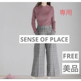 センスオブプレイスバイアーバンリサーチ(SENSE OF PLACE by URBAN RESEARCH)の専用　美品センスオブプレイス　ニット セーター ストレッチリブハイネックセーター(ニット/セーター)