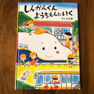 しんかんくん ようちえんにいく(絵本/児童書)