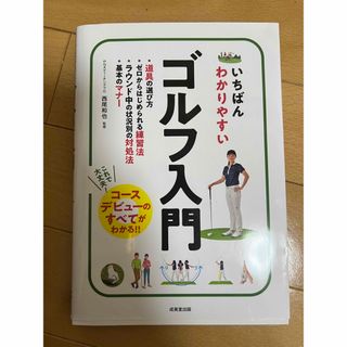 いちばんわかりやすいゴルフ入門(趣味/スポーツ/実用)