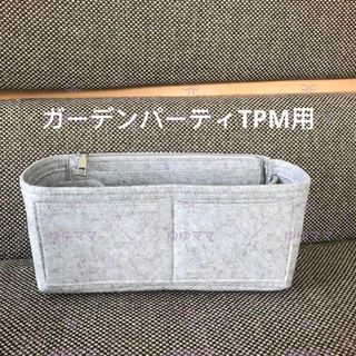 新品バックインバック エトゥーTPM用/ ガーデンパーティTPM用クリーム