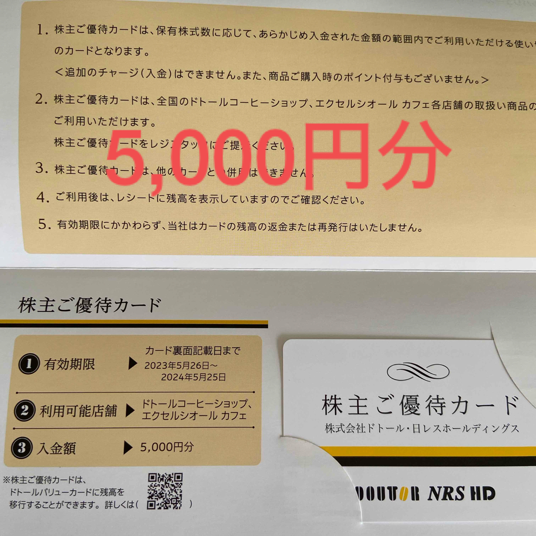 ドトール 株主優待 5000円分