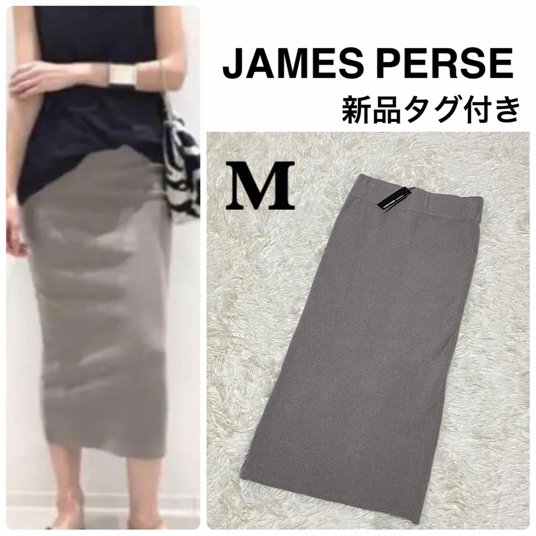 JAMES PERSE - 【新品タグ付き】ジェームスパース リブタイトスカート 1 ベージュ