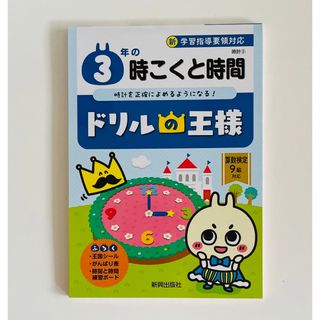 ドリルの王様　３年の時こくと時間(語学/参考書)