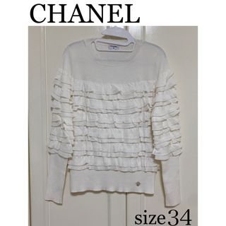 シャネル(CHANEL)のCHANEL シャネル　プルオーバー　ニット　ホワイト　サイズ34 フリル(ニット/セーター)