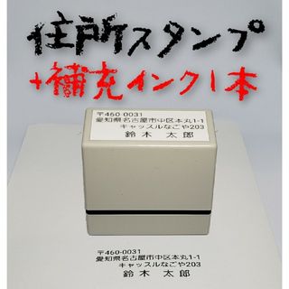 横書き住所スタンプ 補充インク付(印鑑/スタンプ/朱肉)