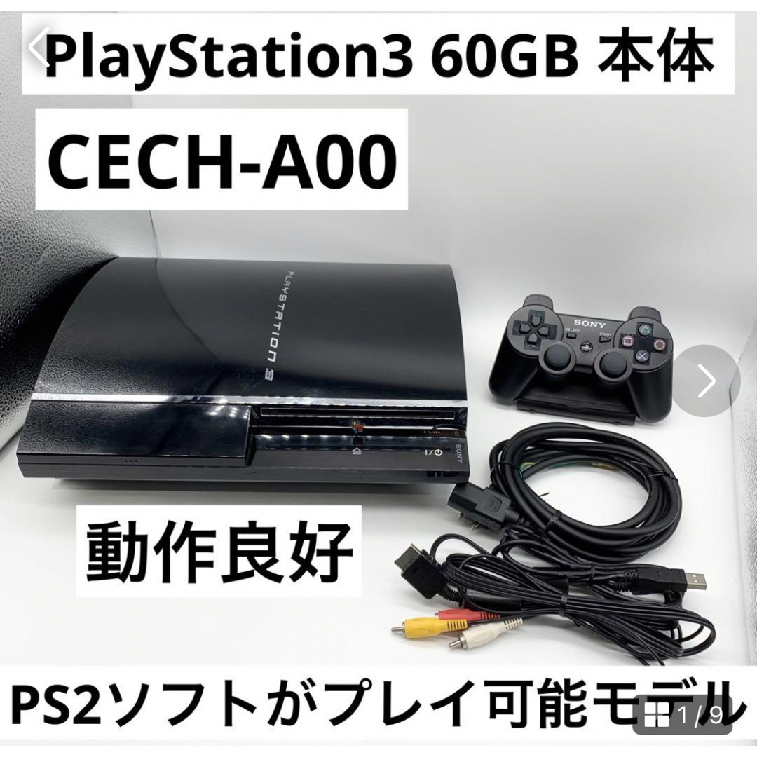 PlayStation3 - 【動作良好】PS3 60GB 本体 CECH-A00 PS2ソフト 初期型