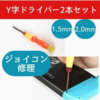 Y字ドライバー 2本 1.5mm 2.0mm ジョイコン修理 switch 磁石(その他)