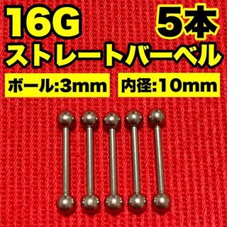 16Gストレートバーベル ボディピアス 軟骨 舌ピ ロブ ヘリックス3×10mm(ピアス(片耳用))