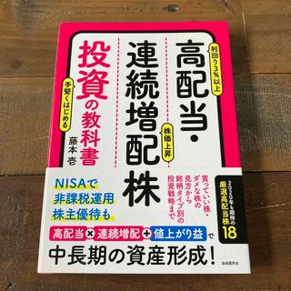 【安定した配当利回り4%台】高配当・連続増配株投資の教科書(ビジネス/経済)