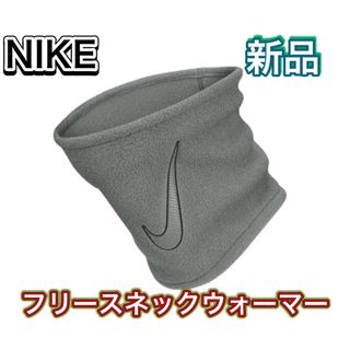 ナイキ(NIKE)のNIKE ナイキ フリース ネックウォーマー グレー(ネックウォーマー)