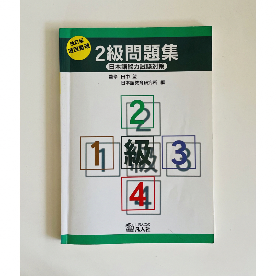 日本語能力試験対策項目整理２級問題集（JLPT　N2） エンタメ/ホビーの本(語学/参考書)の商品写真