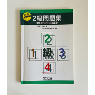 日本語能力試験対策項目整理２級問題集（JLPT　N2）(語学/参考書)
