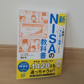 １時間でマスター！マンガと図解でわかる新ＮＩＳＡの教科書(ビジネス/経済)