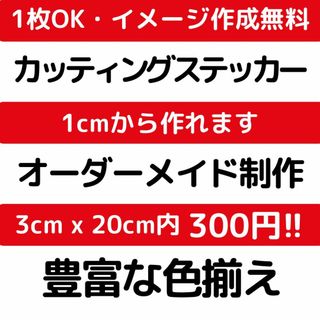 カッティングステッカー 4 オーダーメイド デカール 切り文字 作成 製作(ステッカー)