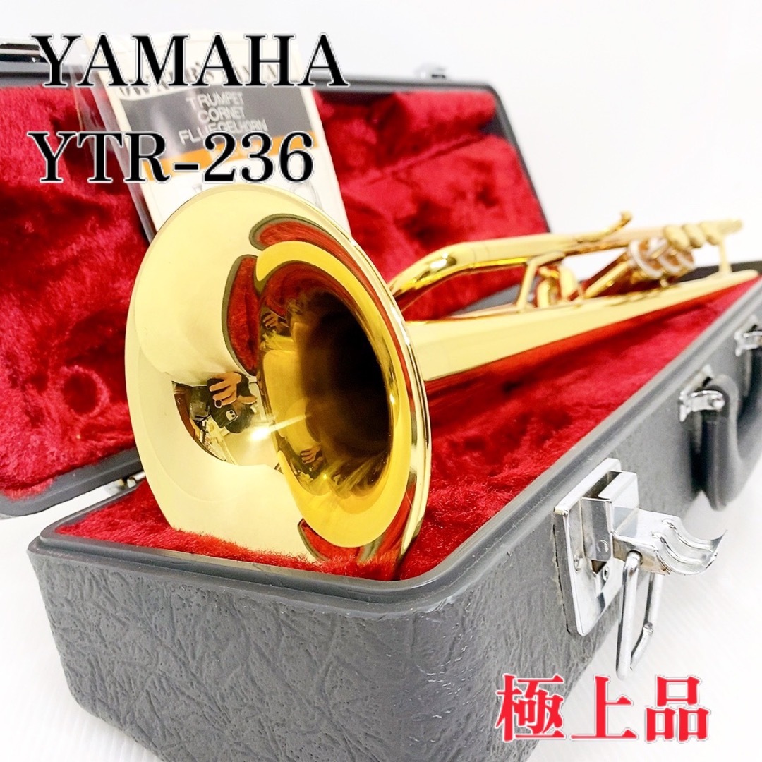 【極上品】YAMAHA ヤマハ  YTR-236 トランペット