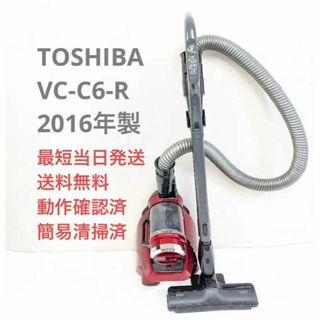 トウシバ(東芝)のTOSHIBA VC-C6-R 2016年製 サイクロン掃除機 キャニスター型(掃除機)