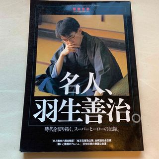 名人、羽生善治(囲碁/将棋)