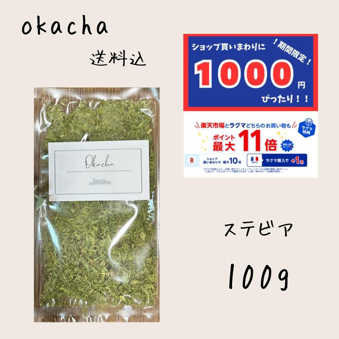 1000円 ぴったり●ステビア 100g ■ ハーブティー 食品/飲料/酒の飲料(茶)の商品写真