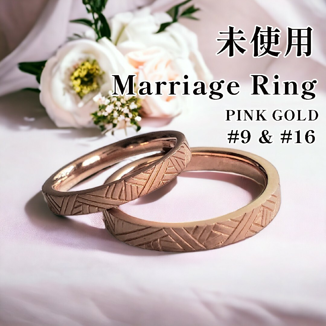 未使用 結婚指輪 ペアリング ピンクゴールド 9号 16号 マリッジリング