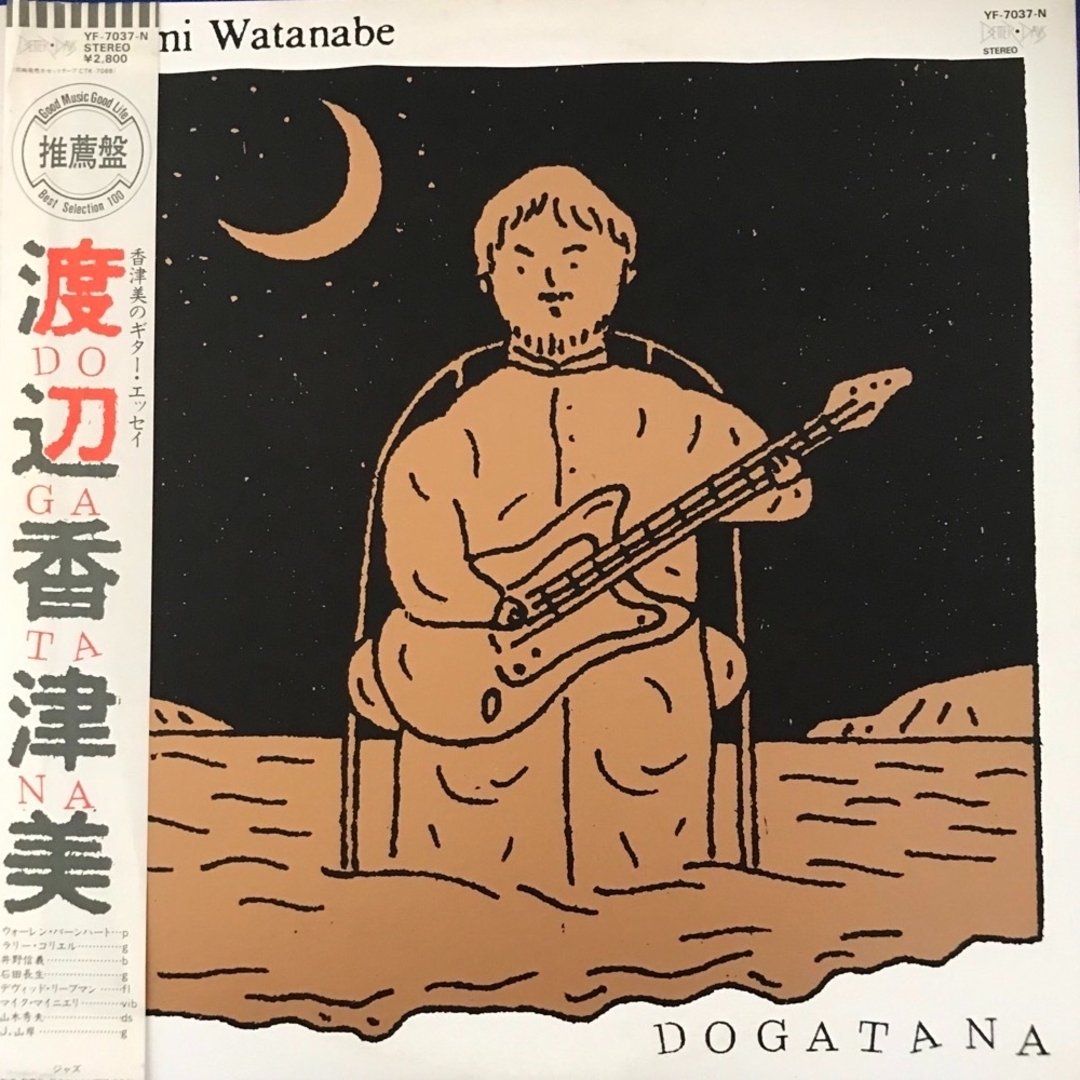 渡辺香津美 / Dogatana エンタメ/ホビーのCD(ジャズ)の商品写真