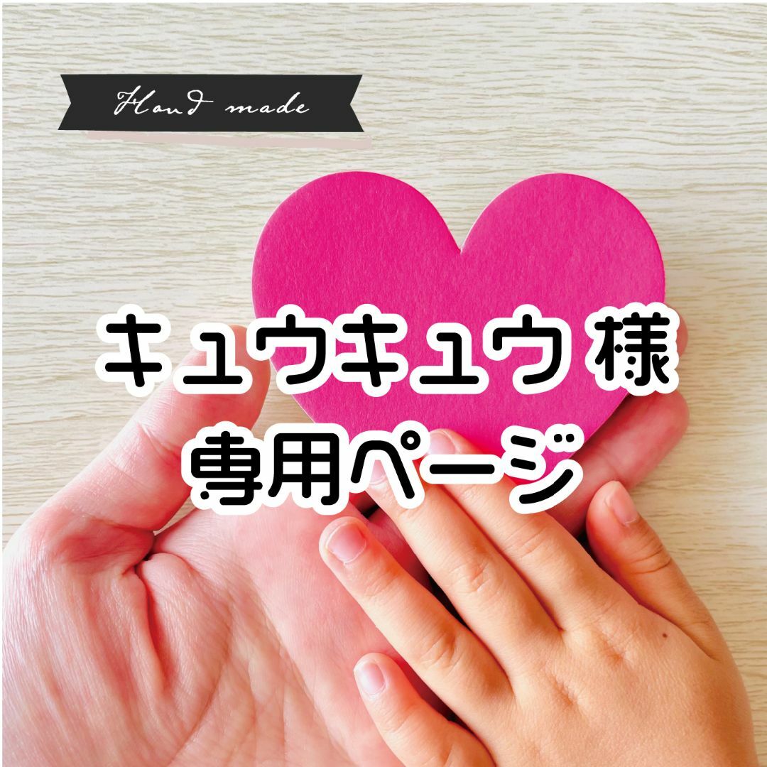 キュウキュウ 様 専用ページ】ですの通販 by Yoshi's shop|ラクマ