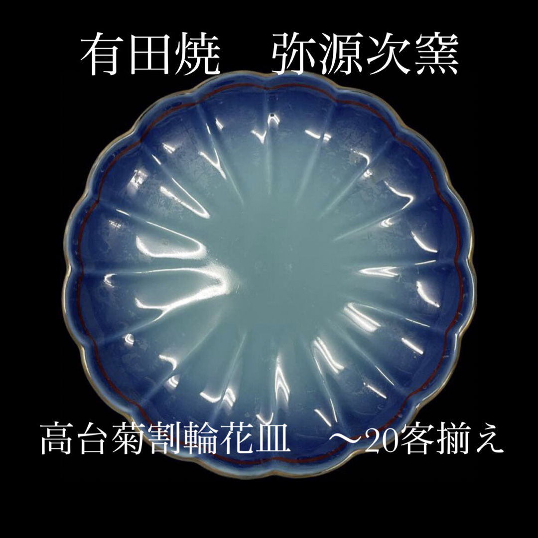 九谷青窯(クタニセイヨウ)の有田焼　弥源次窯　菊割輪花皿  刺身皿　高台皿　【4枚】　4〜21枚 インテリア/住まい/日用品のキッチン/食器(食器)の商品写真