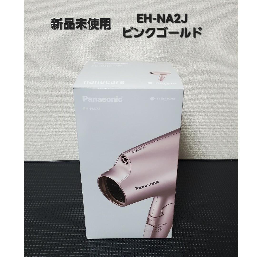 販売値下 新品未使用 パナソニック ヘアドライヤー ナノケア EH-NA2J