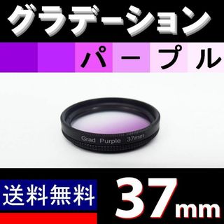 【 37mm / パープル 】グラデーション(ミラーレス一眼)