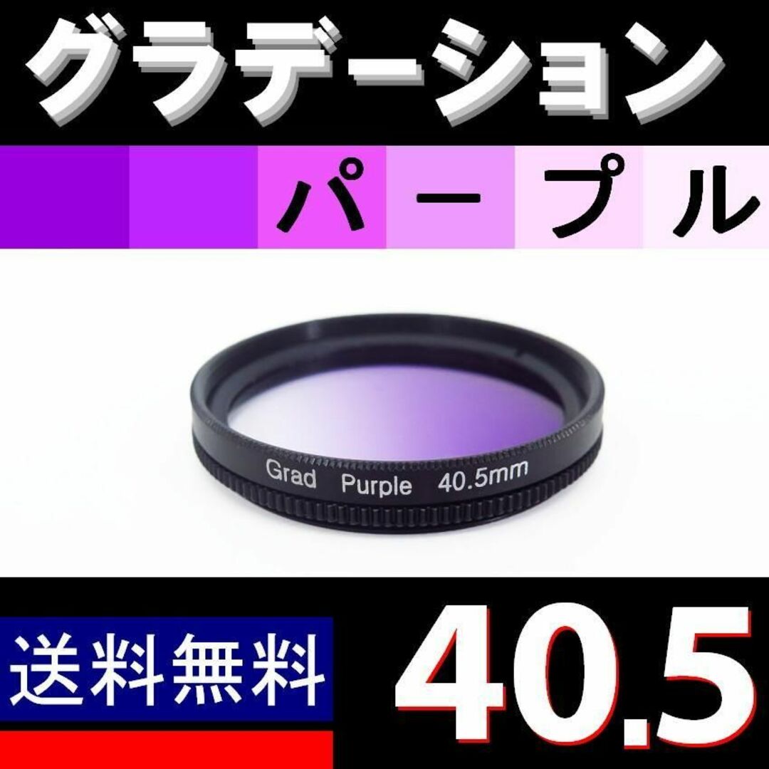 【 40.5mm / パープル 】グラデーション スマホ/家電/カメラのカメラ(フィルター)の商品写真