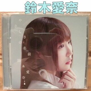 鈴木愛奈　やさしさの名前　CD　MusicVideo(ゲーム音楽)