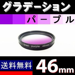 【 46mm / パープル 】グラデーション(レンズ(単焦点))