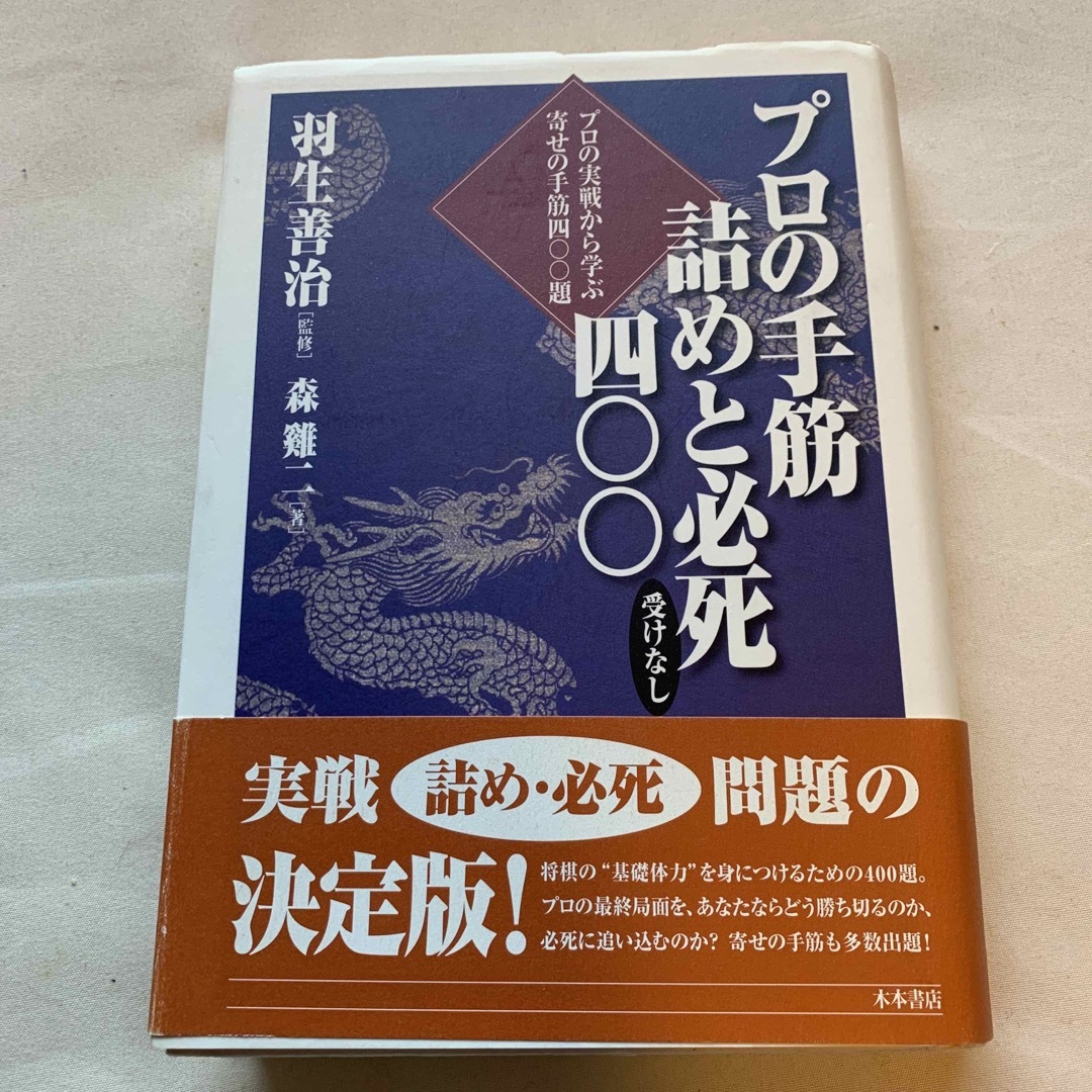 プロの手筋詰めと必死　400    森鶏二 エンタメ/ホビーのテーブルゲーム/ホビー(囲碁/将棋)の商品写真