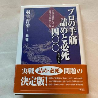 プロの手筋詰めと必死　400    森鶏二(囲碁/将棋)