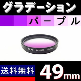 【 49mm / パープル 】グラデーション(レンズ(ズーム))