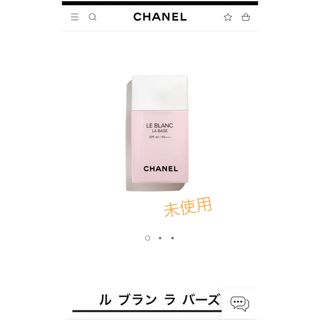 シャネル(CHANEL)の新品未使用⭐️CHANEL⭐️ルブランラバーズ  オーキデ(化粧下地)