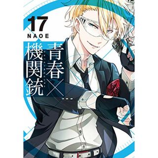 青春×機関銃 (17) (Gファンタジーコミックス)／NAOE(その他)