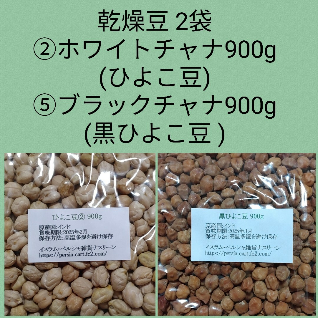 ②ひよこ豆900g＆⑤黒ひよこ豆900g・乾燥豆 食品/飲料/酒の食品(米/穀物)の商品写真